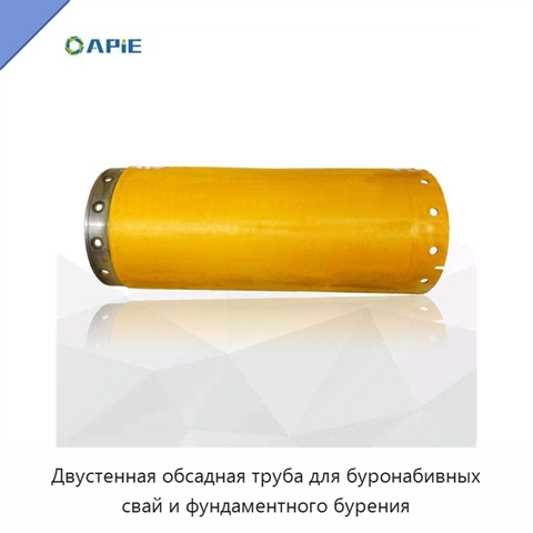 Двустенная обсадная труба для буронабивных свай и фундаментного бурения