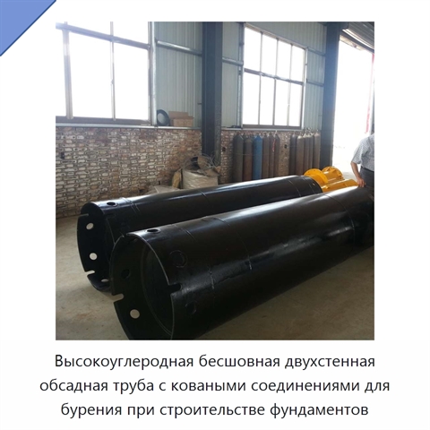 Высокоуглеродная бесшовная двухстенная обсадная труба с коваными соединениями для бурения при строительстве фундаментов