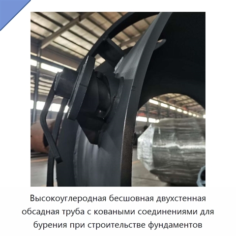 Высокоуглеродная бесшовная двухстенная обсадная труба с коваными соединениями для бурения при строительстве фундаментов