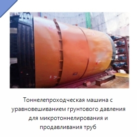 Тоннелепроходческая машина с уравновешиванием грунтового давления для микротоннелирования и продавливания труб