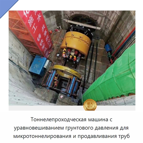 Тоннелепроходческая машина с уравновешиванием грунтового давления для микротоннелирования и продавливания труб