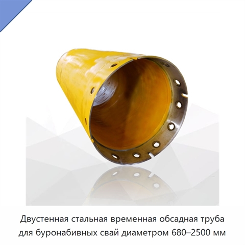 Двустенная стальная временная обсадная труба для буронабивных свай диаметром 680–2500 мм
