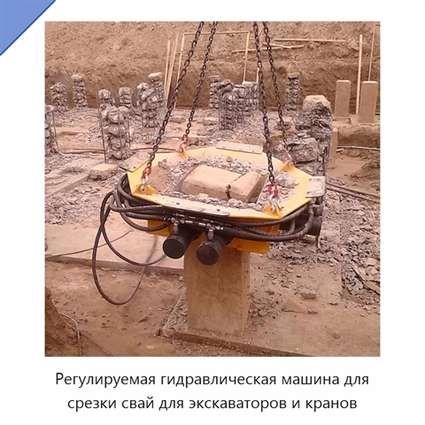 Регулируемая гидравлическая машина для срезки свай для экскаваторов и кранов