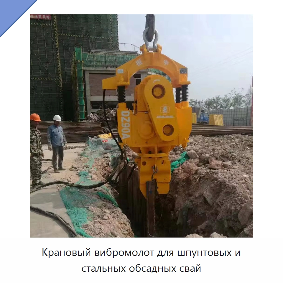 Крановый вибромолот для шпунтовых и стальных обсадных свай — Сваебойные установки