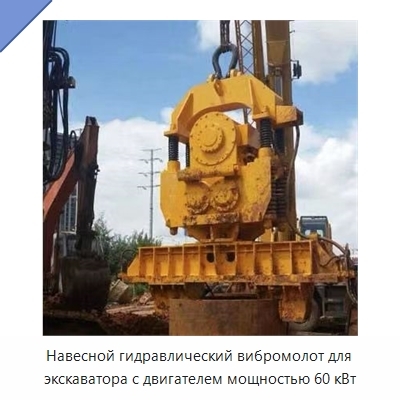 Навесной гидравлический вибромолот для экскаватора с двигателем мощностью 60 кВт