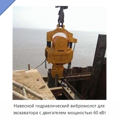 Навесной гидравлический вибромолот для экскаватора с двигателем мощностью 60 кВт