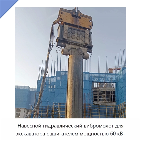 Навесной гидравлический вибромолот для экскаватора с двигателем мощностью 60 кВт