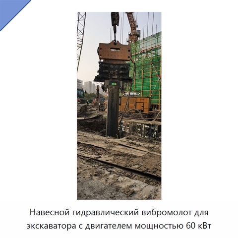 Навесной гидравлический вибромолот для экскаватора с двигателем мощностью 60 кВт