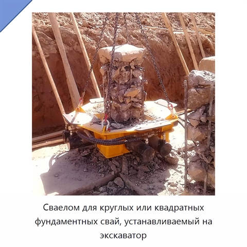 Сваелом для круглых или квадратных фундаментных свай, устанавливаемый на экскаватор