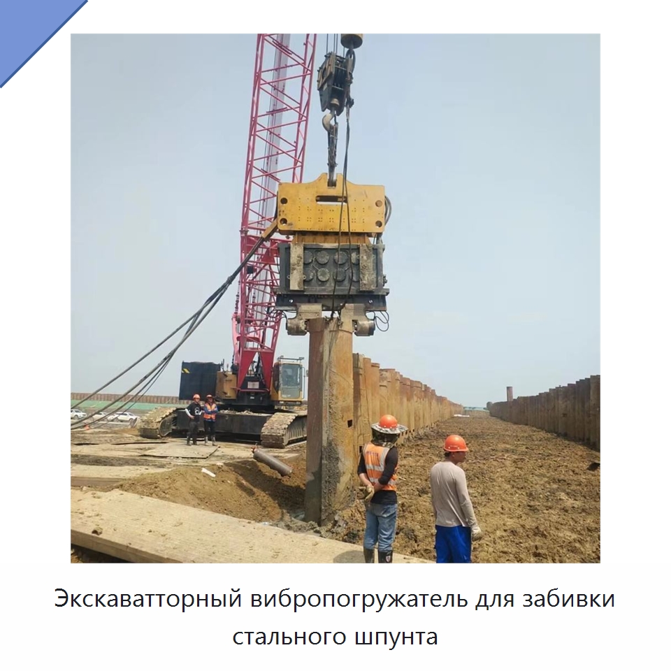 Экскаватторный вибропогружатель для забивки стального шпунта — Сваебойные установки
