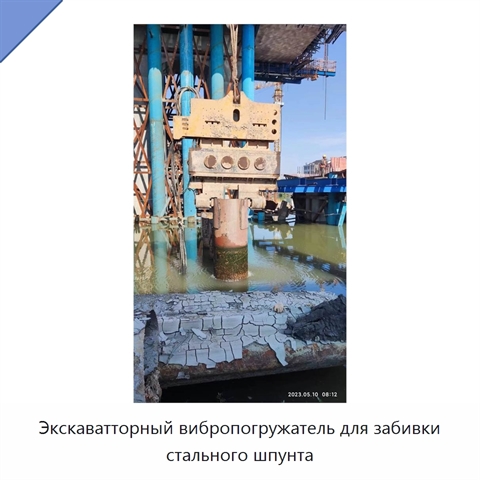 Экскаватторный вибропогружатель для забивки стального шпунта