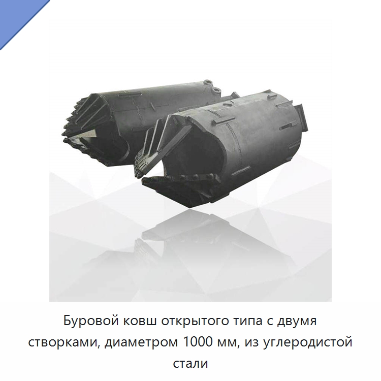 Буровой ковш открытого типа с двумя створками, диаметром 1000 мм, из углеродистой стали — Запчасти для строительной техники