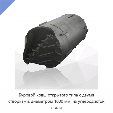 Буровой ковш открытого типа с двумя створками, диаметром 1000 мм, из углеродистой стали