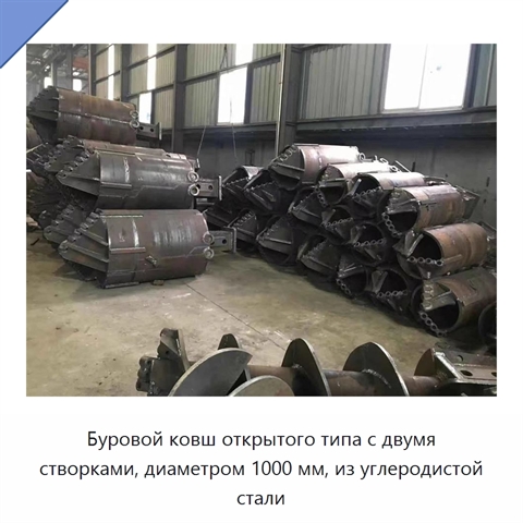 Буровой ковш открытого типа с двумя створками, диаметром 1000 мм, из углеродистой стали