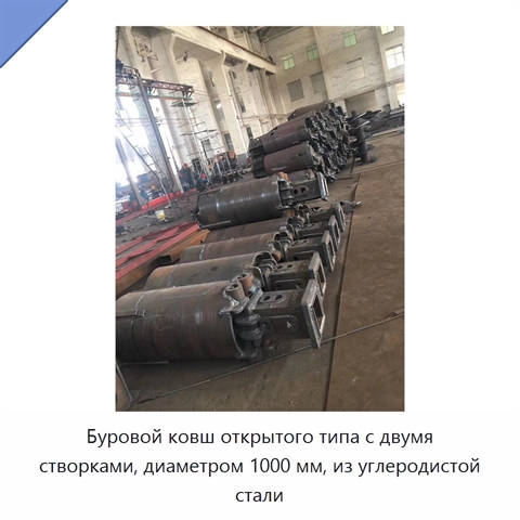 Буровой ковш открытого типа с двумя створками, диаметром 1000 мм, из углеродистой стали