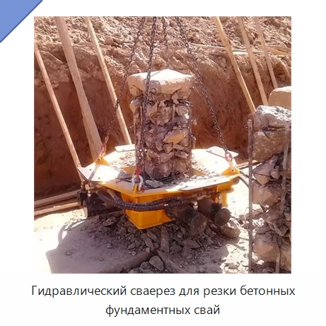 Гидравлический сваерез для резки бетонных фундаментных свай — Навесное оборудование для строительной техники