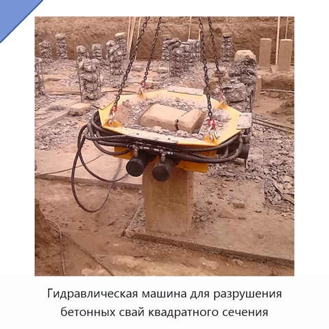 Гидравлическая машина для разрушения бетонных свай квадратного сечения