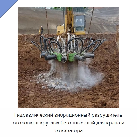 Гидравлический вибрационный разрушитель оголовков круглых бетонных свай для крана и экскаватора — Навесное оборудование для строительной техники