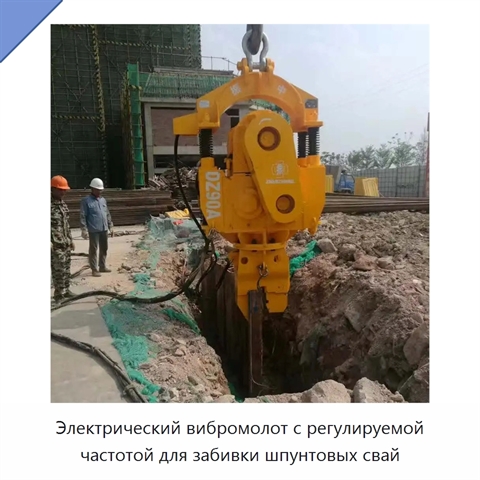 Электрический вибромолот с регулируемой частотой для забивки шпунтовых свай