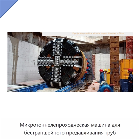 Микротоннелепроходческая машина для бестраншейного продавливания труб