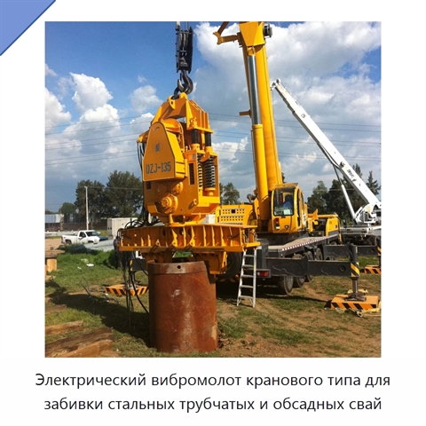Электрический вибромолот кранового типа для забивки стальных трубчатых и обсадных свай