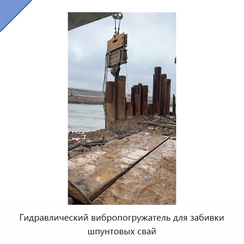 Гидравлический вибропогружатель для забивки шпунтовых свай