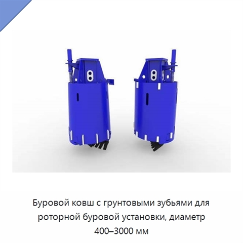 Буровой ковш с грунтовыми зубьями для роторной буровой установки, диаметр 400–3000 мм
