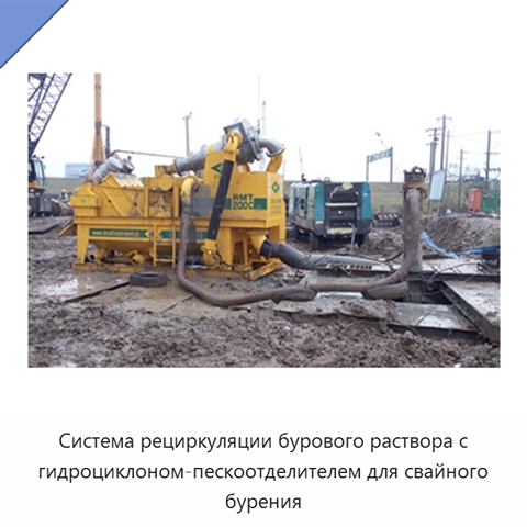 Система рециркуляции бурового раствора с гидроциклоном-пескоотделителем для свайного бурения