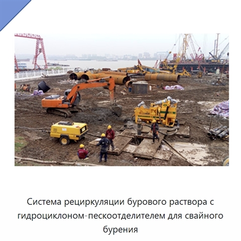Система рециркуляции бурового раствора с гидроциклоном-пескоотделителем для свайного бурения
