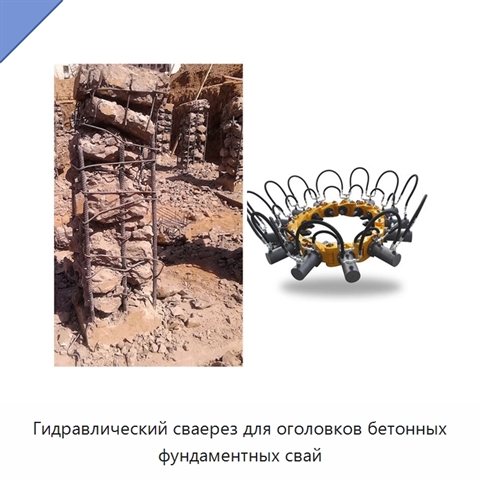 Гидравлический сваерез для оголовков бетонных фундаментных свай