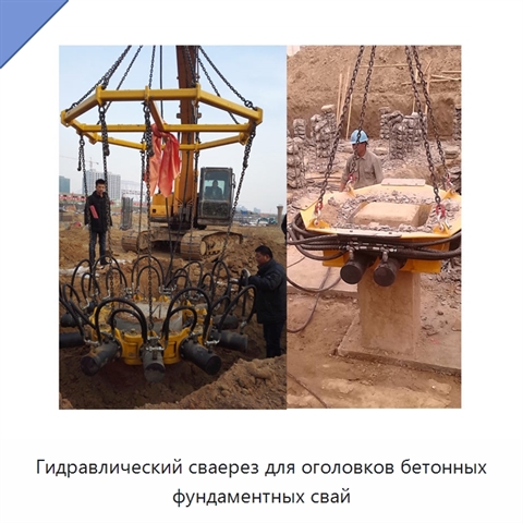 Гидравлический сваерез для оголовков бетонных фундаментных свай