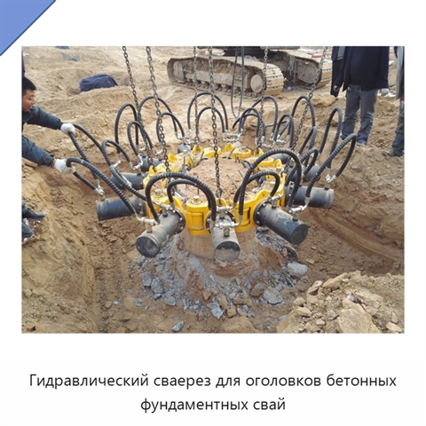 Гидравлический сваерез для оголовков бетонных фундаментных свай