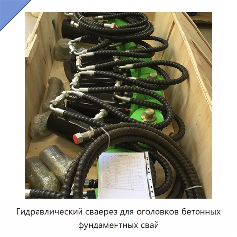 Гидравлический сваерез для оголовков бетонных фундаментных свай