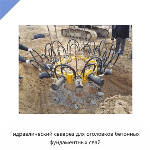 Гидравлический сваерез для оголовков бетонных фундаментных свай