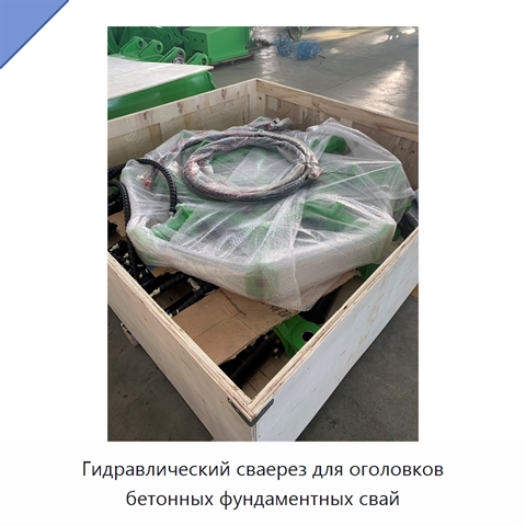 Гидравлический сваерез для оголовков бетонных фундаментных свай