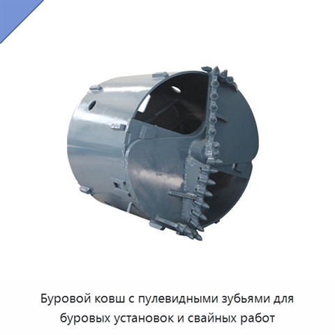 Буровой ковш с пулевидными зубьями для буровых установок и свайных работ