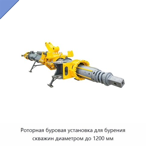 Роторная буровая установка для бурения скважин диаметром до 1200 мм