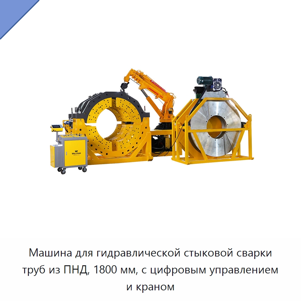 Машина для гидравлической стыковой сварки труб из ПНД, 1800 мм, с цифровым управлением и краном — Машины для стыковой сварки