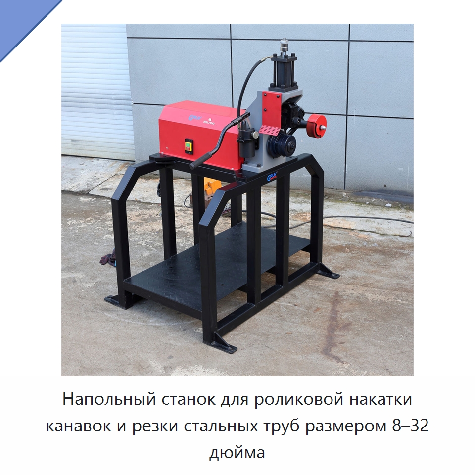 Напольный станок для роликовой накатки канавок и резки стальных труб размером 8–32 дюйма — Оборудование для обслуживания