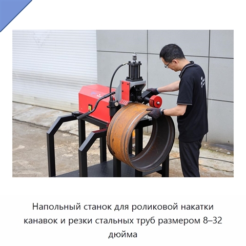 Напольный станок для роликовой накатки канавок и резки стальных труб размером 8–32 дюйма