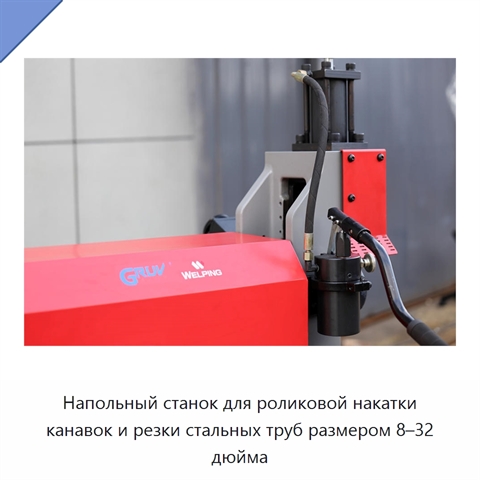Напольный станок для роликовой накатки канавок и резки стальных труб размером 8–32 дюйма