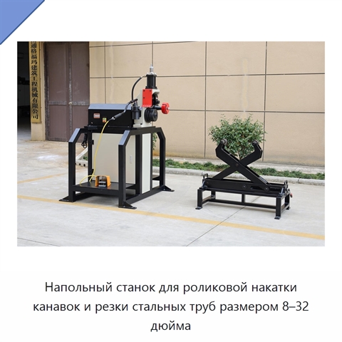Напольный станок для роликовой накатки канавок и резки стальных труб размером 8–32 дюйма