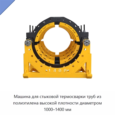 Машина для стыковой термосварки труб из полиэтилена высокой плотности диаметром 1000–1400 мм