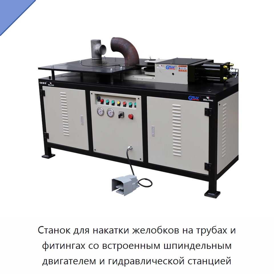 Станок для накатки желобков на трубах и фитингах со встроенным шпиндельным двигателем и гидравлической станцией — Оборудование для обслуживания