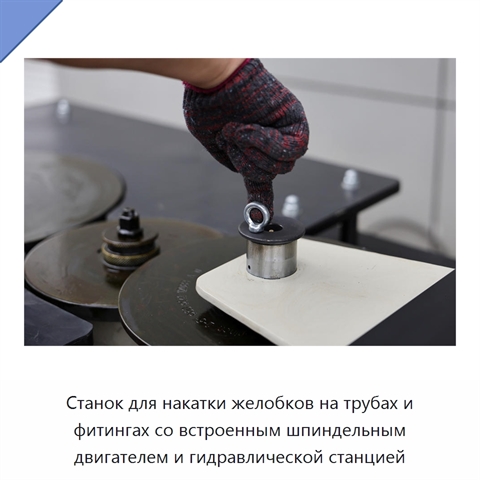 Станок для накатки желобков на трубах и фитингах со встроенным шпиндельным двигателем и гидравлической станцией