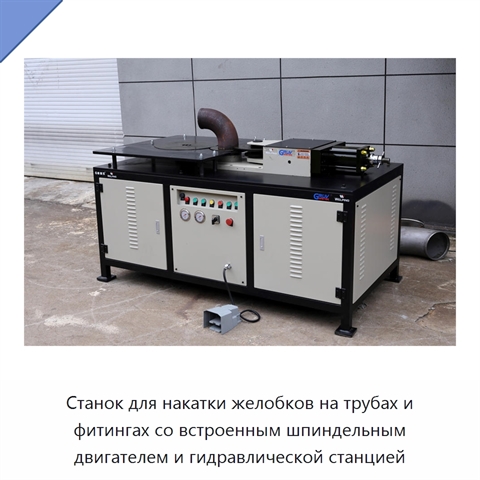 Станок для накатки желобков на трубах и фитингах со встроенным шпиндельным двигателем и гидравлической станцией