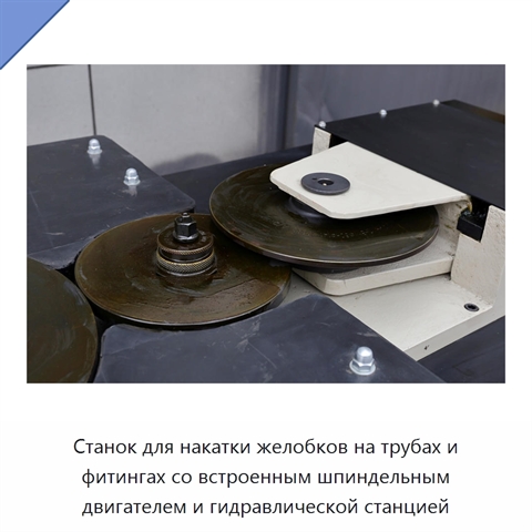 Станок для накатки желобков на трубах и фитингах со встроенным шпиндельным двигателем и гидравлической станцией