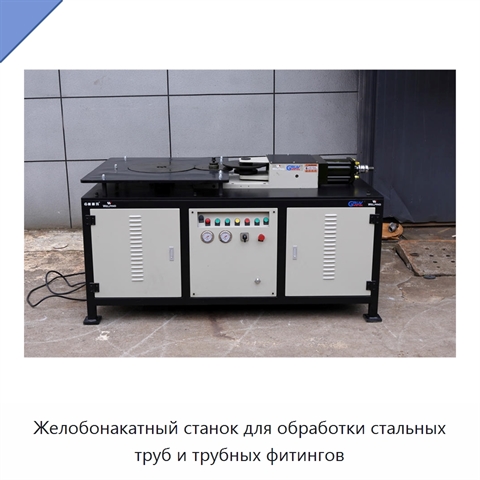 Желобонакатный станок для обработки стальных труб и трубных фитингов