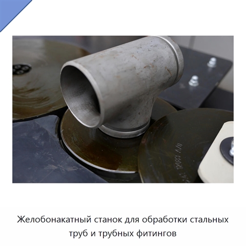 Желобонакатный станок для обработки стальных труб и трубных фитингов