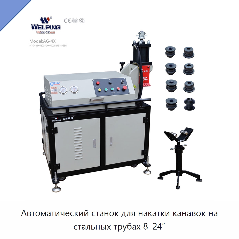 Автоматический станок для накатки канавок на стальных трубах 8–24″ — Оборудование для обслуживания